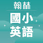 翰林國小英語 logo