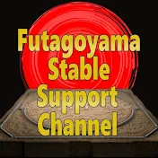Futagoyama Stable Support Channel【応援チャンネル】