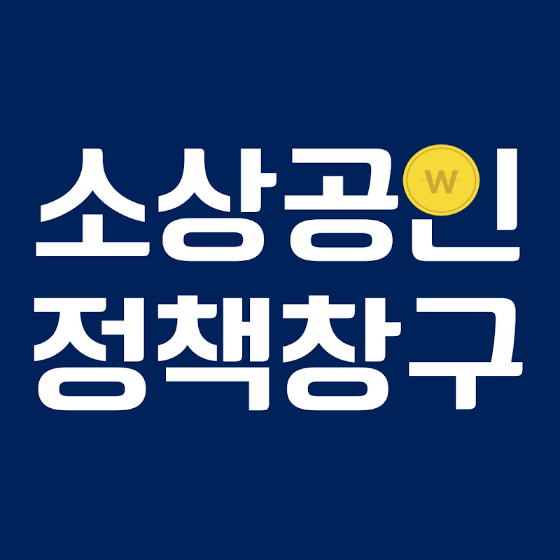 소상공인정책창구