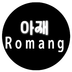 아찌로망tv