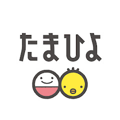 たまひよ【公式】『たまごクラブ』『ひよこクラブ』