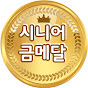 시니어금메달