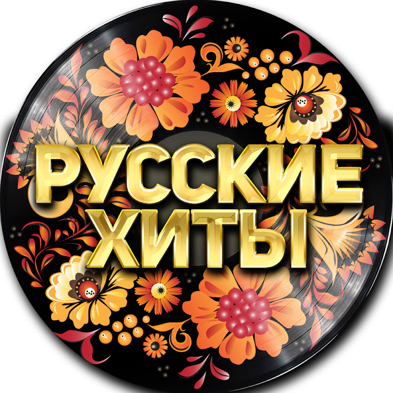 РУССКИЕ ХИТЫ Logo
