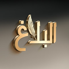 البلاغ