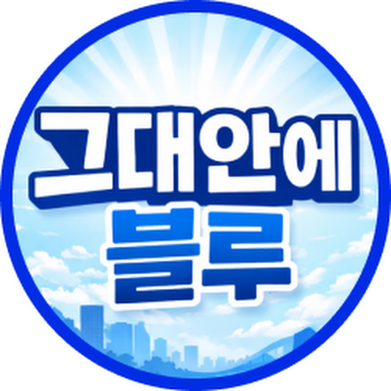 그대안에블루 thumbnail