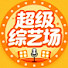 hBG3xitok7Q-channel-avatar-超级综艺场