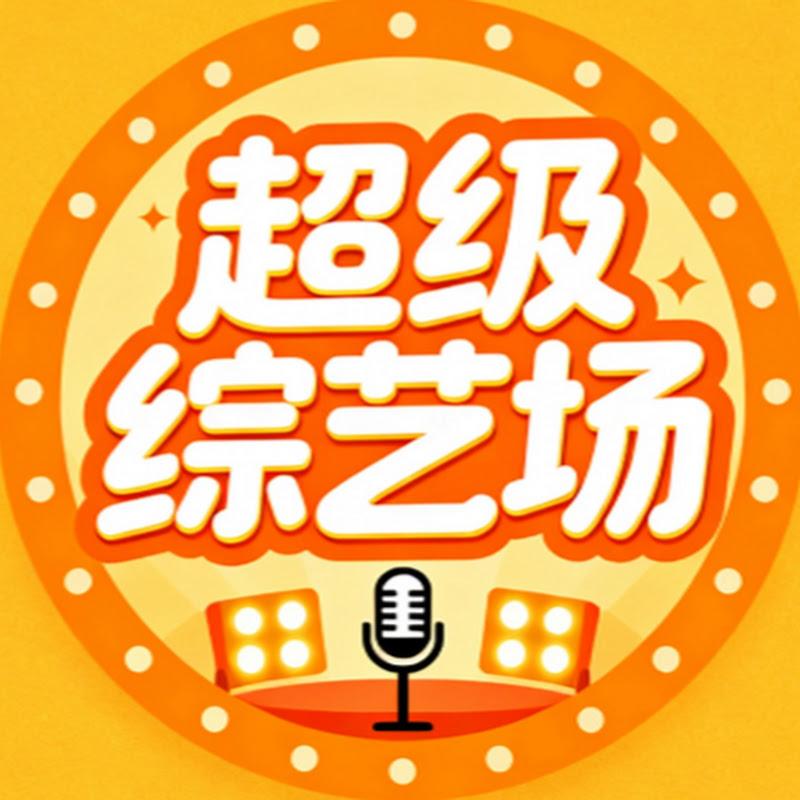 超级综艺场 Logo