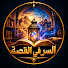 JK80O6WHkCo-channel-avatar-السر في القصة 