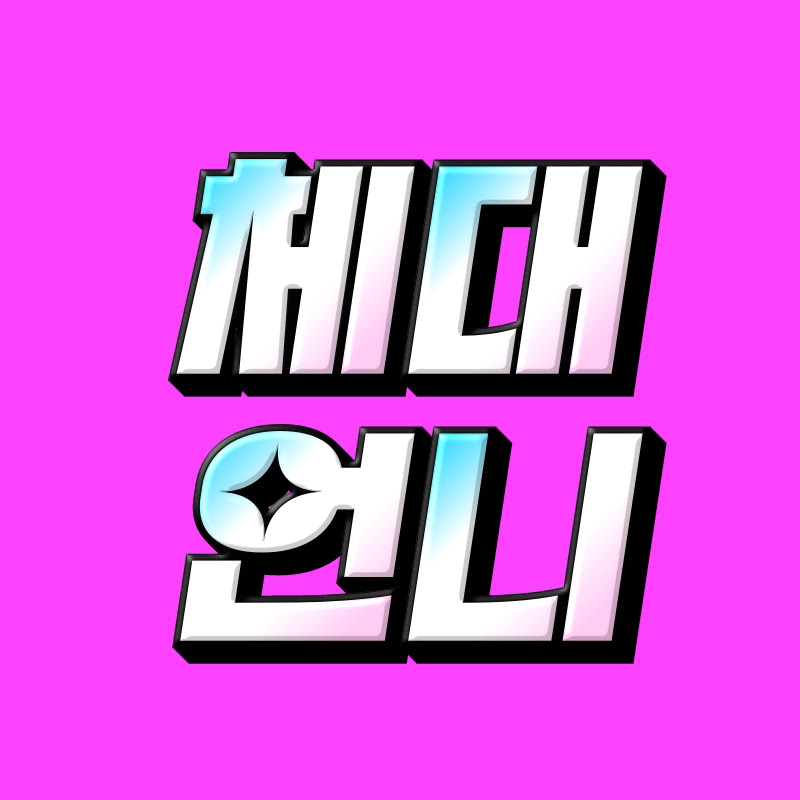 체대나온언니 