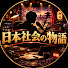 3H84g6hnOhc-channel-avatar-日本社会の物語