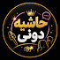 iYw5NDSNx4M-channel-avatar-حاشیه دونی