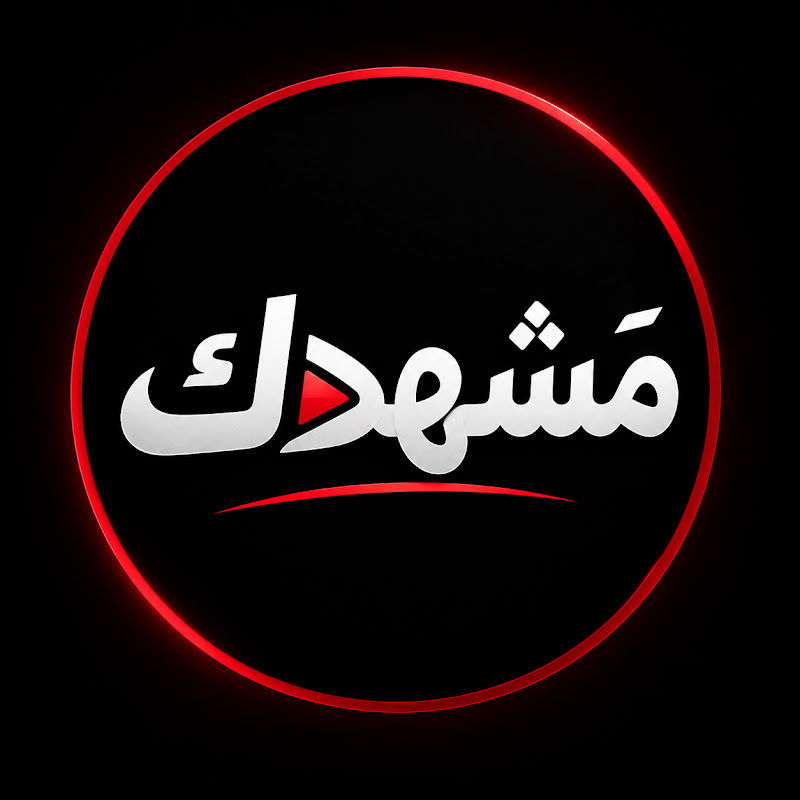 مَشهدك