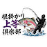 mZSS1TQx_K8-channel-avatar-根掛かり上等倶楽部 【会長:葉田ルコ】