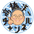 髙橋洋一