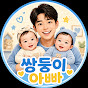 쌍둥이아빠 30초 육아팁