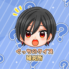 ぐっちのクイズ研究所