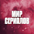 ZaBFfSX96Co-channel-avatar-Мир Сериалов