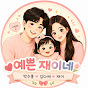 예쁜 재이네