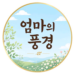 엄마의 풍경