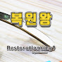 복원왕 Restoration King