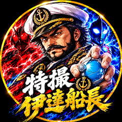 特撮伊達船長