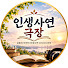 OZrvEKN1cC4-channel-avatar-인생사연극장