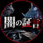 闇の証言