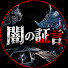 pazwRxK0sgE-channel-avatar-闇の証言