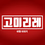 고미리레 여행&호텔 리뷰 전문 채널