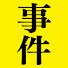 33RohnTsV98-channel-avatar-小川泰平の事件考察室　Ogawa Taihei 