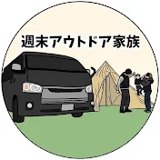 週末アウトドア家族【キャンプ・車中泊】
