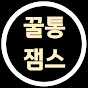 꿀통잼스