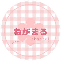 ねがまる