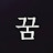 @토템다이어리