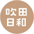 3RQ0svz561c-channel-avatar-吹田日和 -大阪・吹田がもっと好きになるローカルメディア-