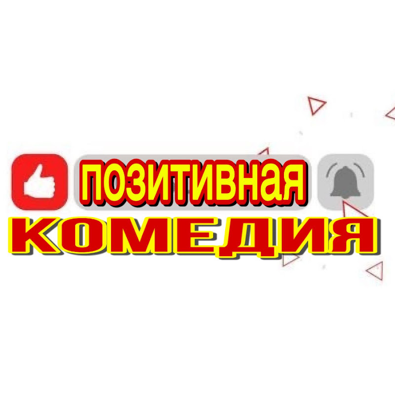 Позитивная Комедия Logo