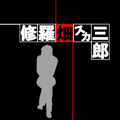 修羅畑スカ三郎アイコン画像