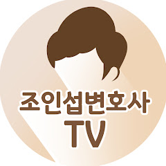 이혼전문변호사 조인섭변호사 TV