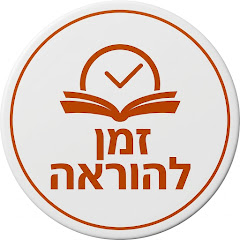 זמן להוראה - למערכת חינוך מצמיחה