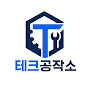 테크공작소