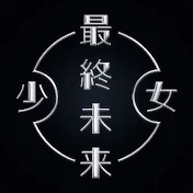 最終未来少女