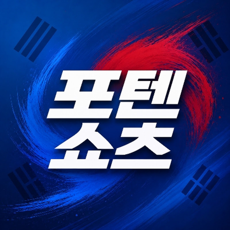 포텐쇼츠