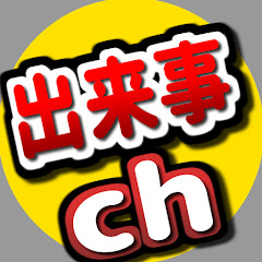 出来事chアイコン画像