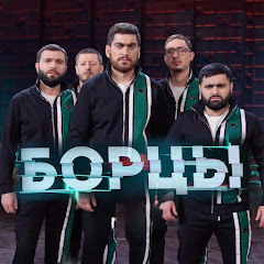БОРЦЫ- КВН