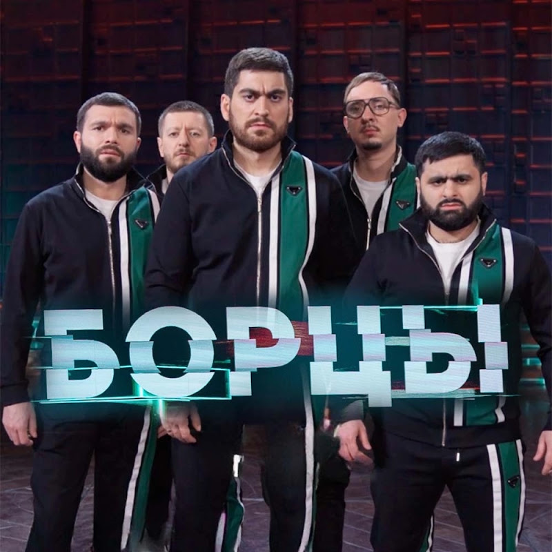 БОРЦЫ- КВН