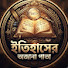 -oCQef4NiL8-channel-avatar-ইতিহাসের অজানা পাতা