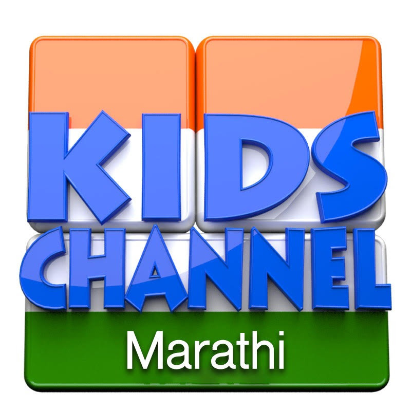 Kids Channel Marathi - लोकप्रिय बालगीत