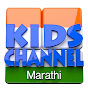 Kids Channel Marathi - लोकप्रिय बालगीत Image Thumbnail