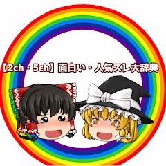 【2ch・5ch】面白い・人気スレ大辞典