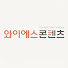 3iM2gx-9ZAM-channel-avatar-와이에스콘텐츠